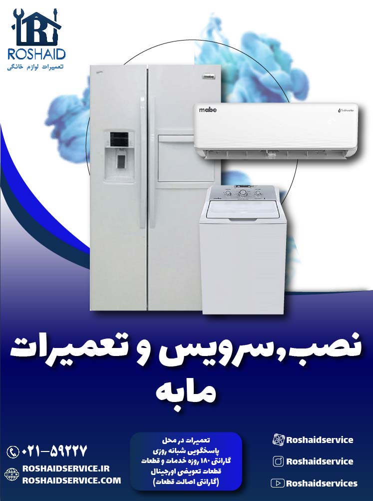 تعمیرات مابه